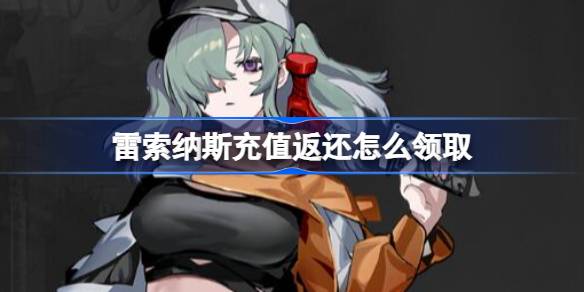 雷索纳斯