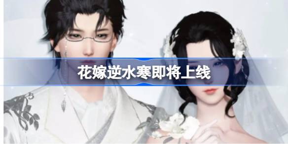 逆水寒