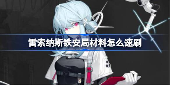 雷索纳斯