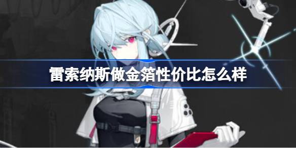 雷索纳斯