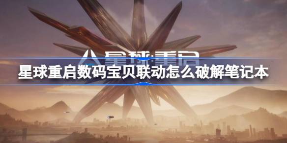 星球重启