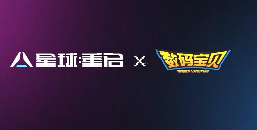 星球重启