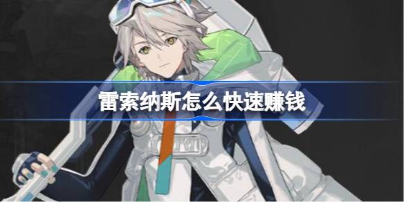 雷索纳斯