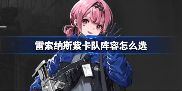 雷索纳斯