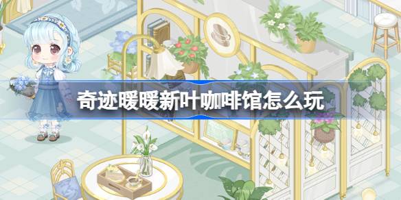 奇迹暖暖