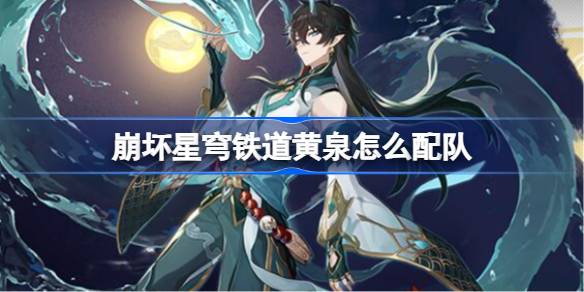崩坏星穹铁道