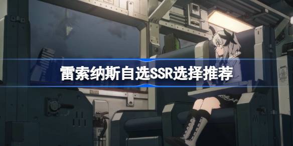 雷索纳斯