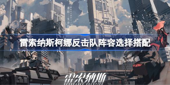 雷索纳斯
