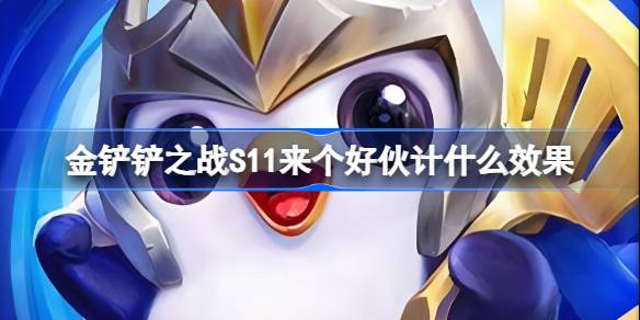 金铲铲之战