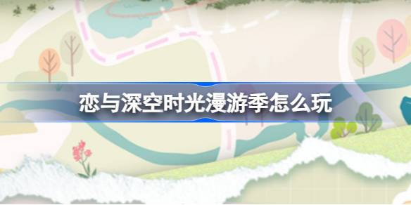 恋与深空