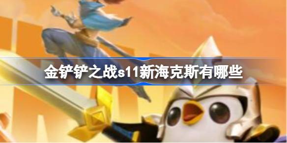 金铲铲之战