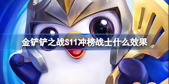 金铲铲之战