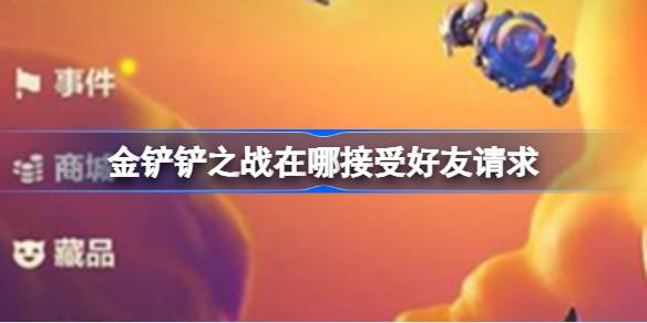 金铲铲之战