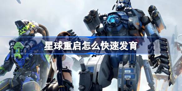 星球重启