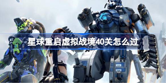 星球重启
