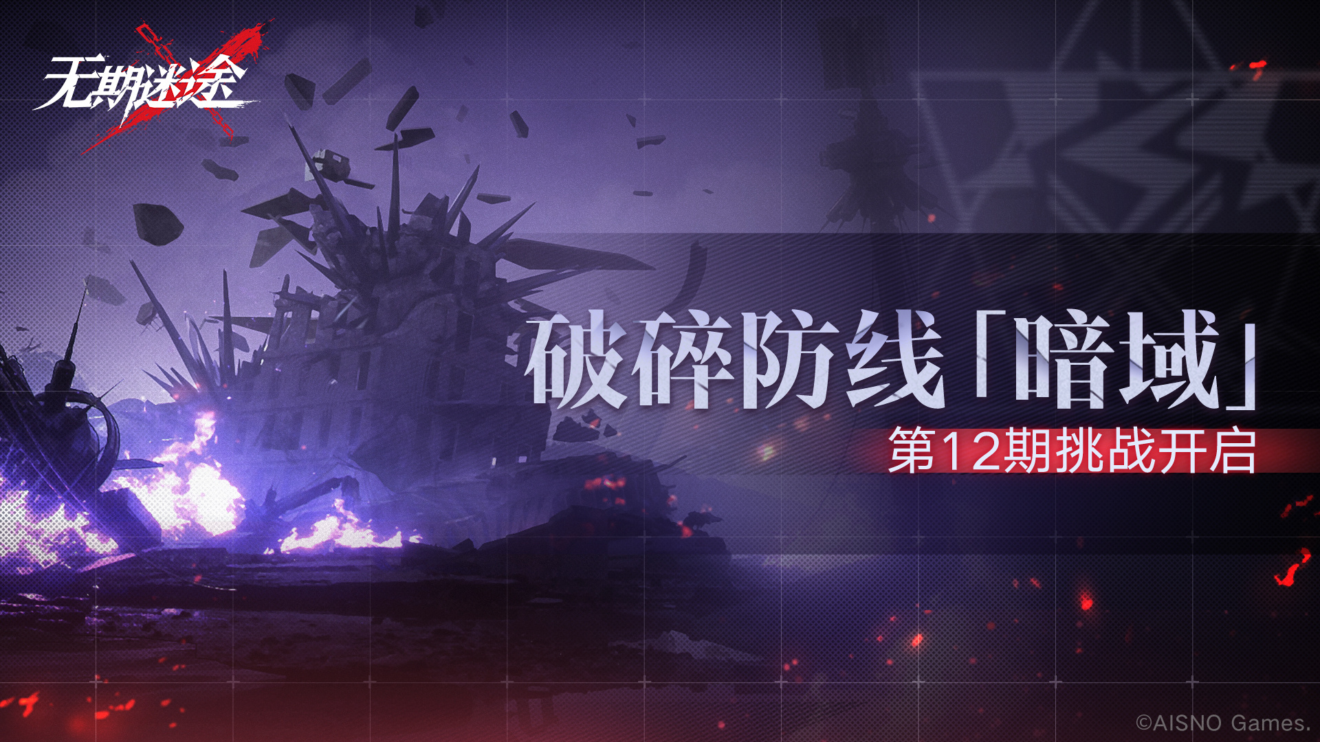 无期迷途