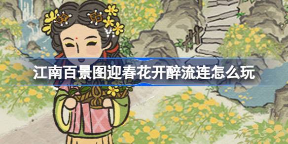 江南百景图