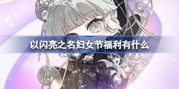 以闪亮之名