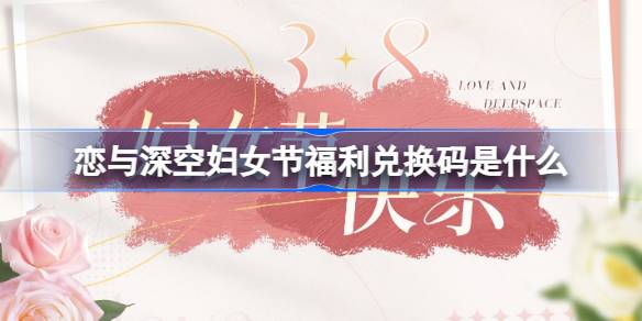 恋与深空