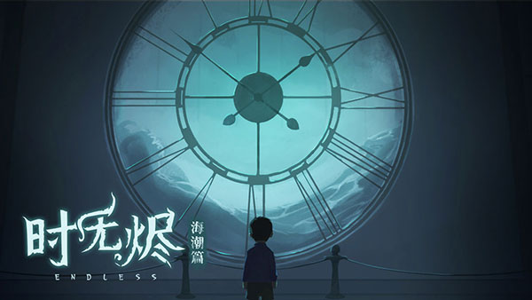 时无烬版