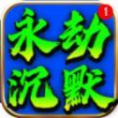 鼎佩永劫沉默安装包