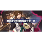 四星角色加拉赫技能介绍