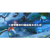 王者荣耀S35赛季命归缘起版本新英雄与云梦泽的生命传奇