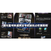崩坏星穹铁道黄泉专武秘技点收集指南