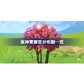 原神霓裳花分布图及采集方式指南
