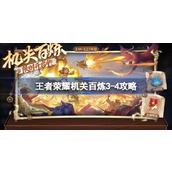 王者荣耀机关百炼3-4攻略