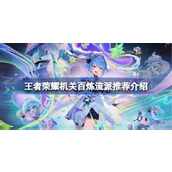 王者荣耀机关百炼流派推荐介绍