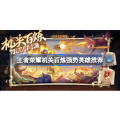 王者荣耀机关百炼强势英雄推荐