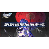 崩坏星穹铁道黄泉角色突破材料一览