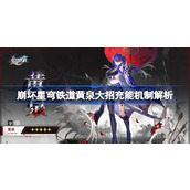 崩坏星穹铁道黄泉大招充能机制解析