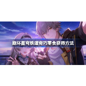 崩坏星穹铁道奇巧零食获取方法指南
