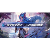 金铲铲之战S11千珏主C阵容如何玩？——千珏主C搭配推荐