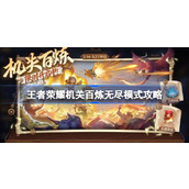 王者荣耀机关百炼无尽模式攻略