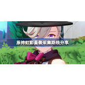 原神虹彩蔷薇的采集之路