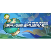 原神4.5版本「弘辩的溢神效应」活动介绍
