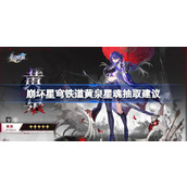 崩坏星穹铁道黄泉星魂解析与抽取建议