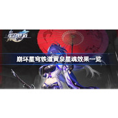 崩坏星穹铁道黄泉星魂效果详解