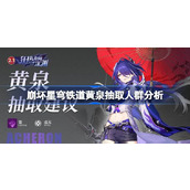 崩坏星穹铁道黄泉角色卡池分析