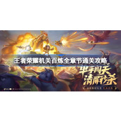王者荣耀机关百炼全章节通关攻略