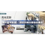 崩坏星穹铁道2.1版本罗刹光锥“棺的回响”值得抽吗？