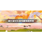 蛋仔派对乐园蛋码宝藏地图推荐