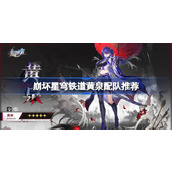 崩坏星穹铁道2.1版本黄泉配队推荐