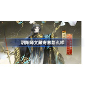 阴阳师「文藏寄意」系列全新皮肤即将上线甘肃省博物馆联动活动攻略