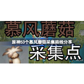 原神4.5慕风蘑菇全采集路线分享