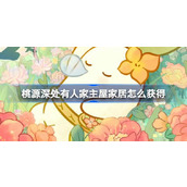 桃源深处有人家周年庆活动 guide
