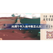 光遇九色鹿季千年入画手账探索甘肃美景，赢超多可爱小印章！